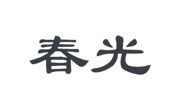 春光