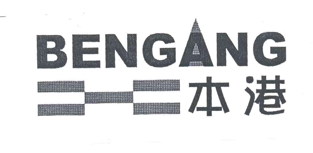 本港