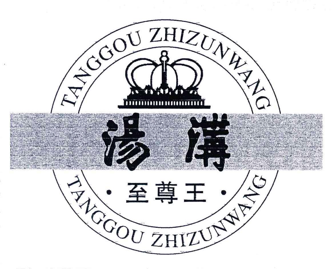 汤沟至尊王