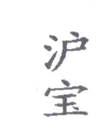 沪宝