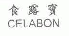 食露宝;CELABON