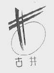 古井