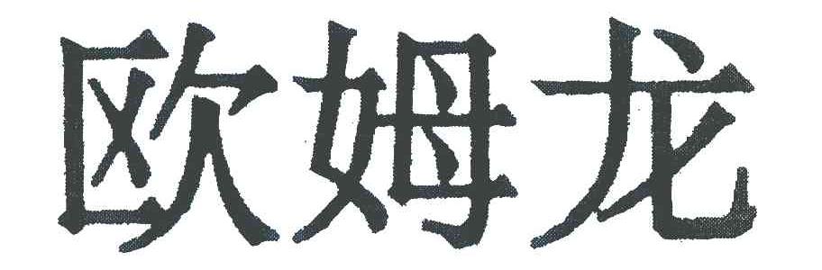 欧姆龙