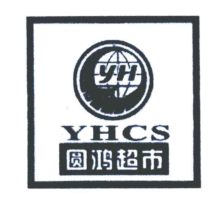圆鸿超市 YHCS YH