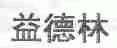 益德林