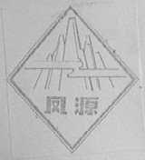 凤源