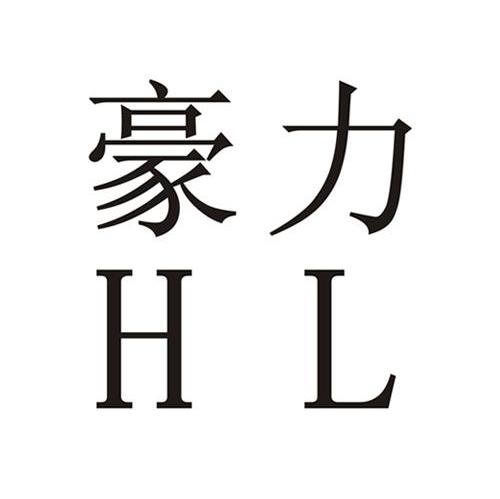 豪力 HL