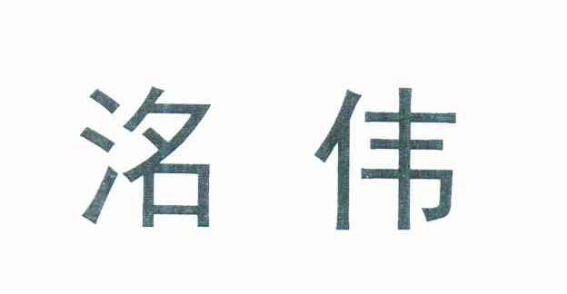 洺伟