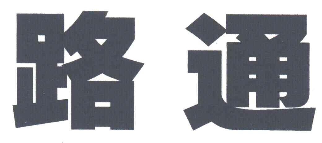 路通