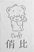 俏比  CHIZPY