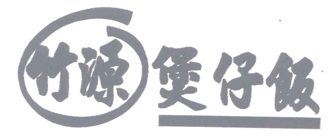 竹源煲仔饭