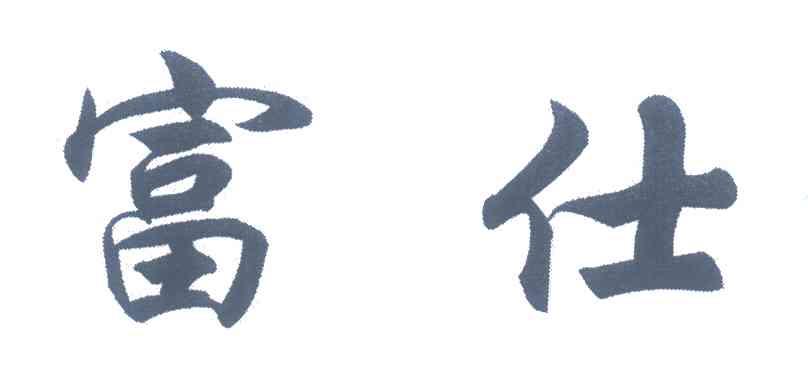 富仕