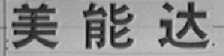 美能达