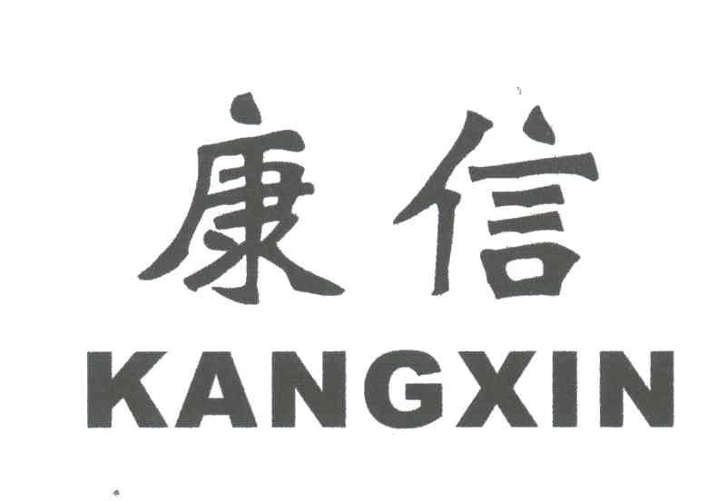 康信