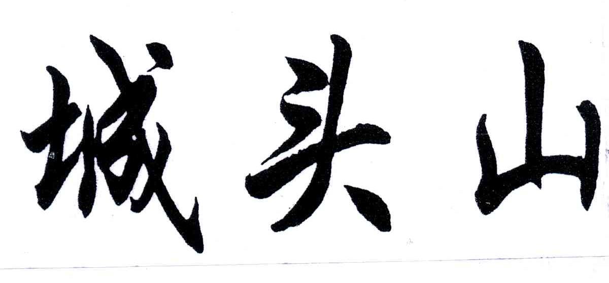 城头山