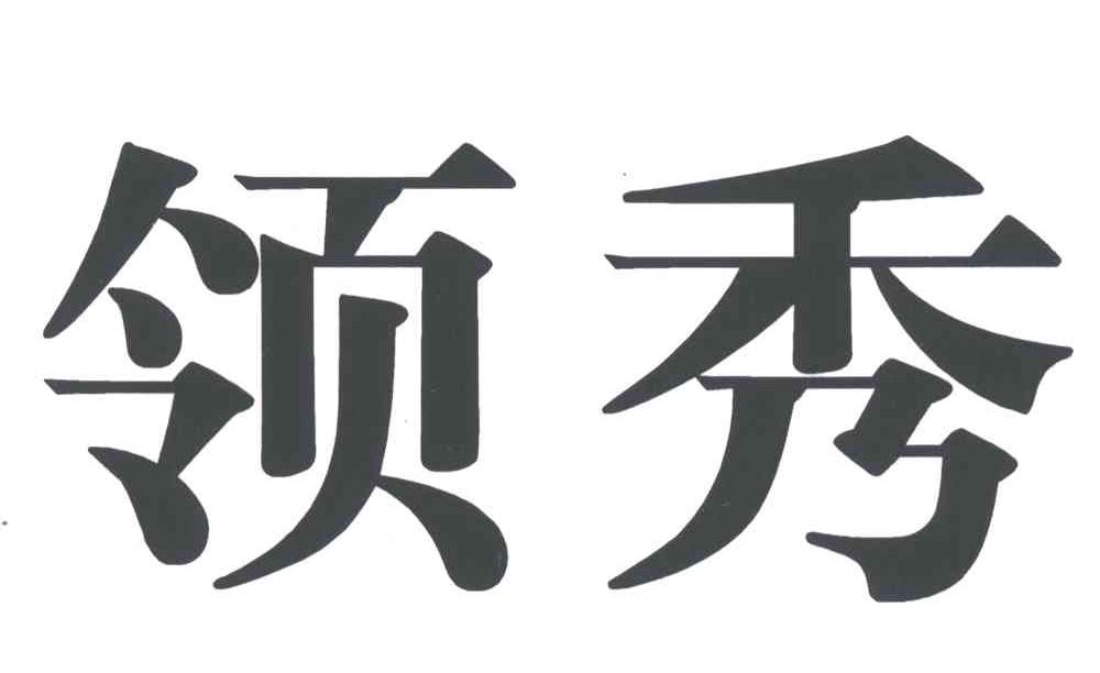 领秀