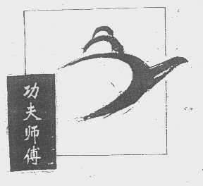 功夫师傅