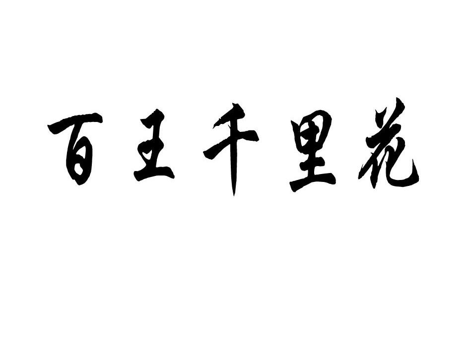 百王千里花