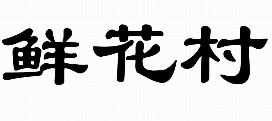 鲜花村