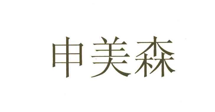 申美森