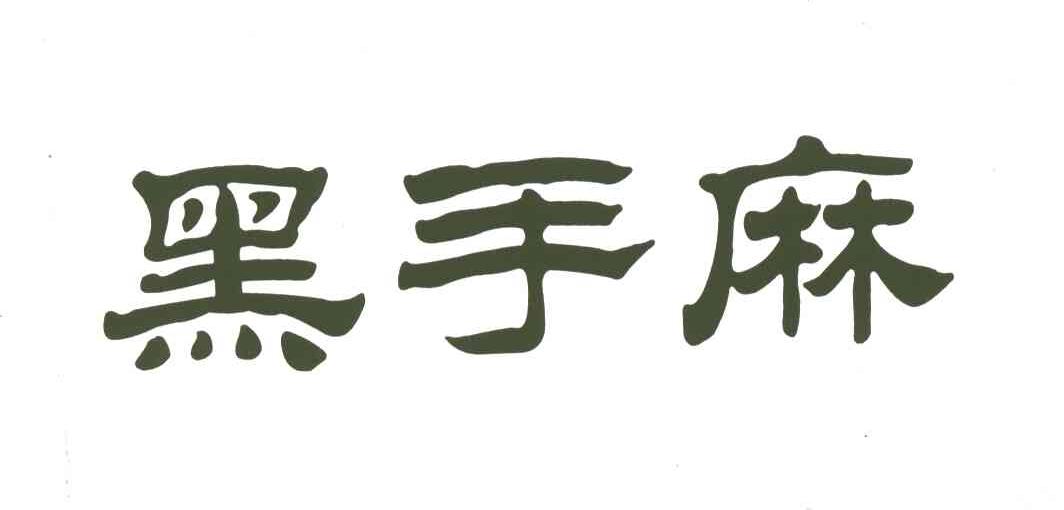 黑手麻