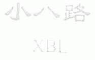小八路;XBL