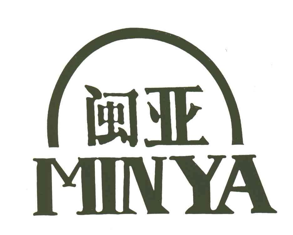 闽亚