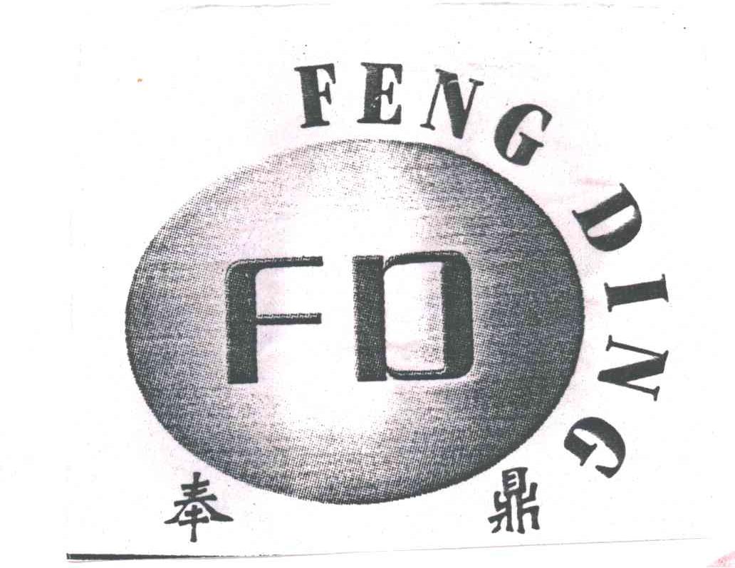 奉鼎