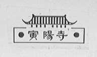 寅阳寺