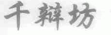 千辩坊