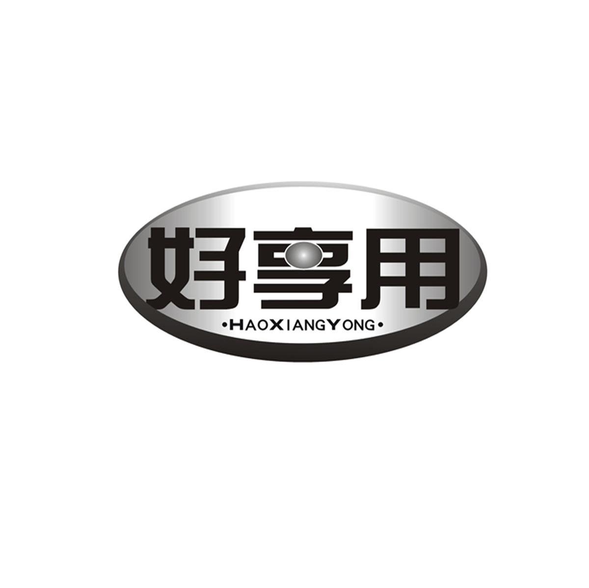 好享用