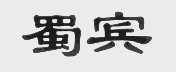 蜀宾