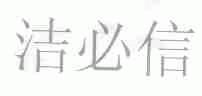 洁必信