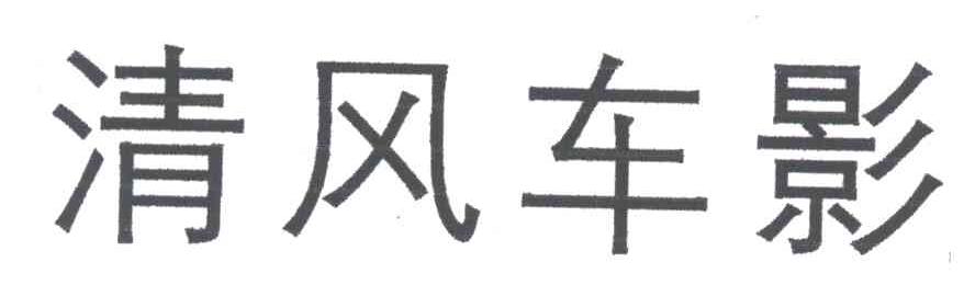 清风车影