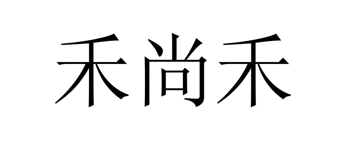 禾尚禾