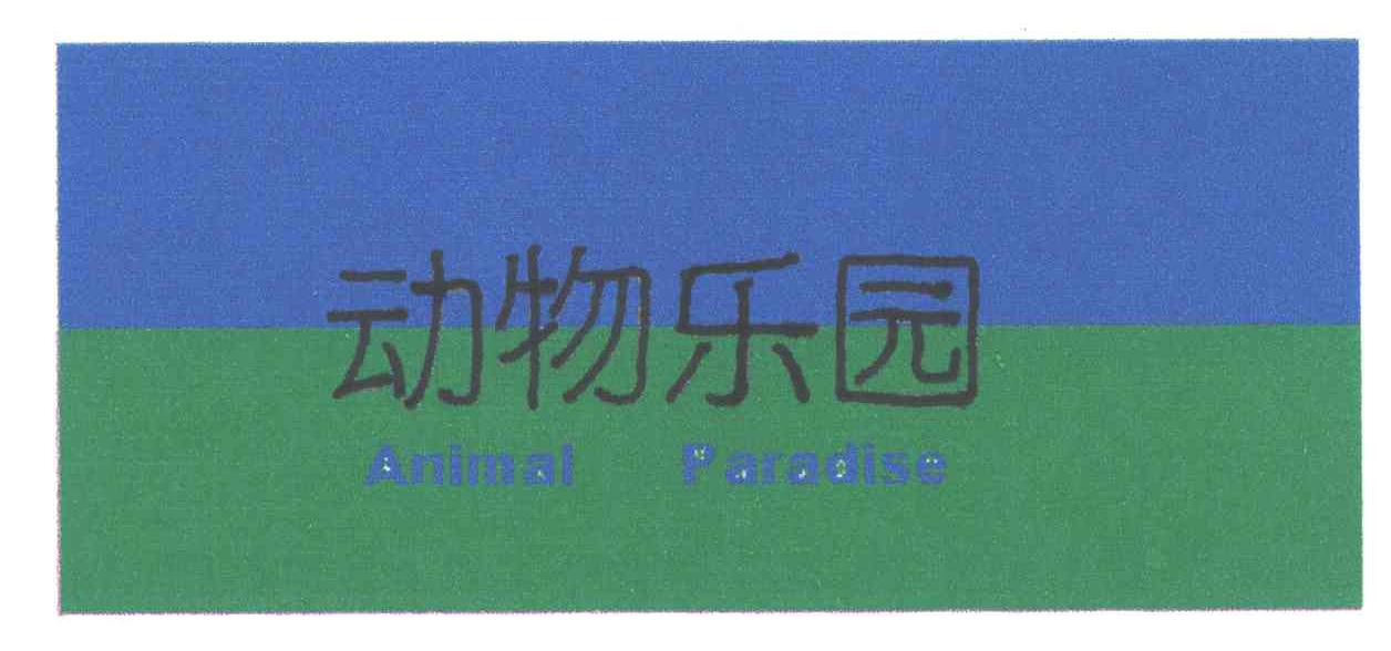 动物乐园;ANIMAL PARADISE
