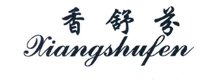 香舒芬
