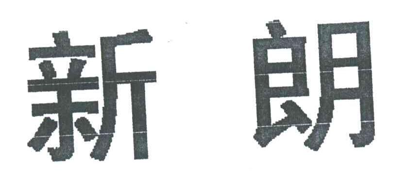 新朗