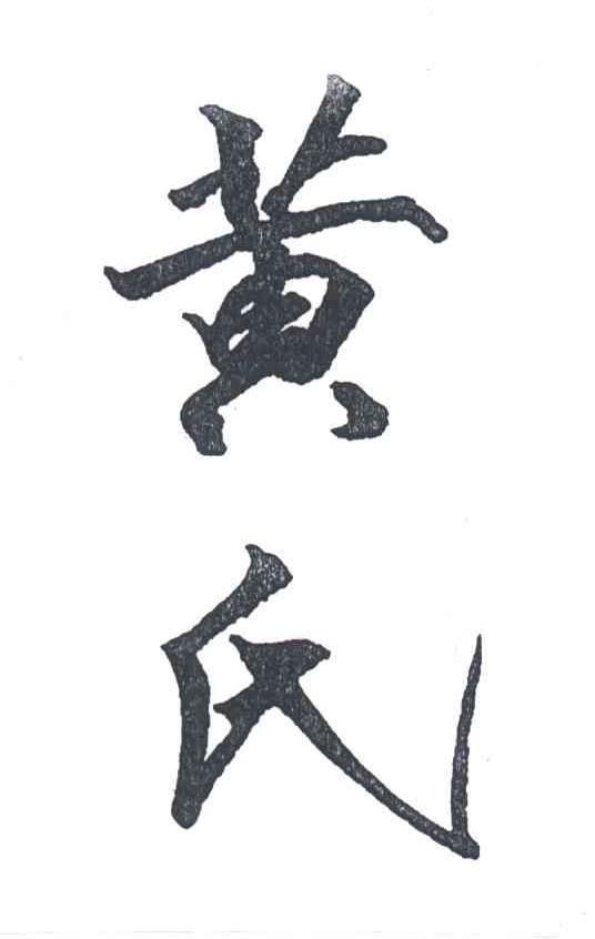 黄氏