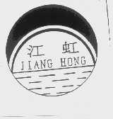 江虹