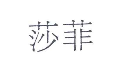 莎菲