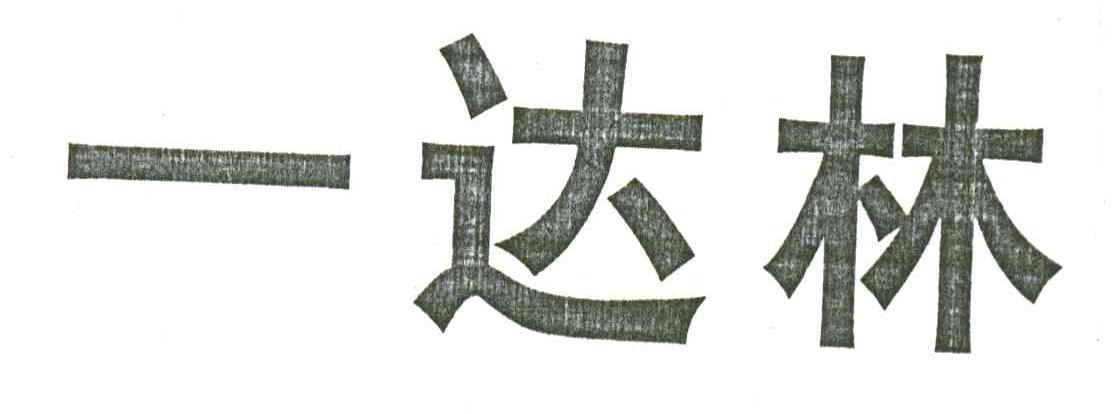 一达林