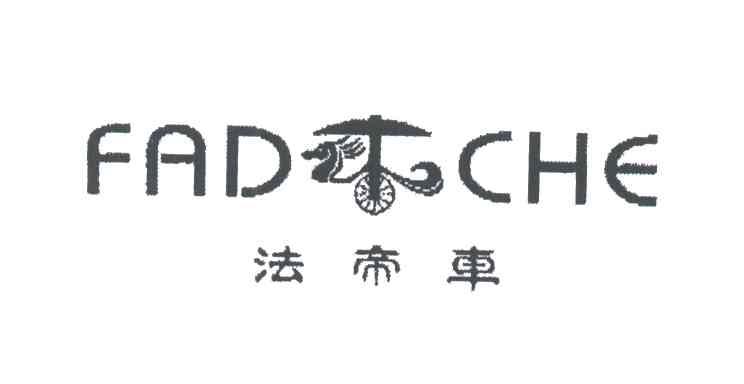 法帝车