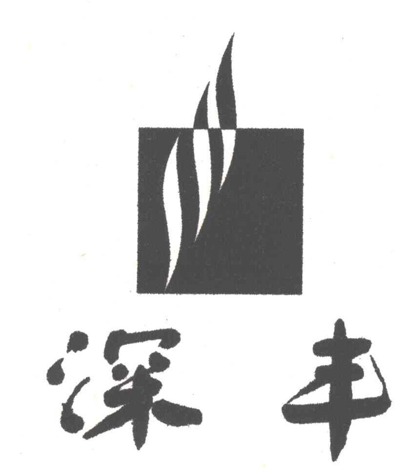 深丰