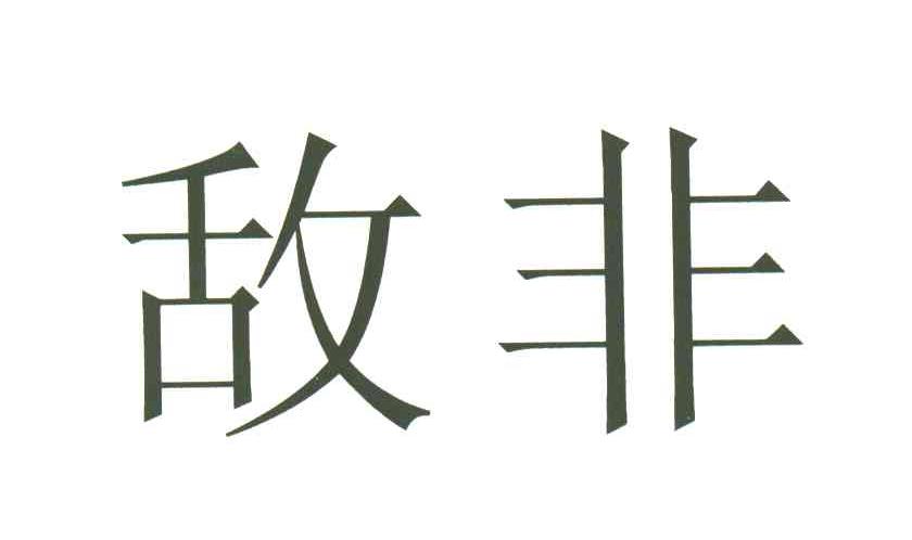 敌非