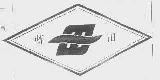蓝田