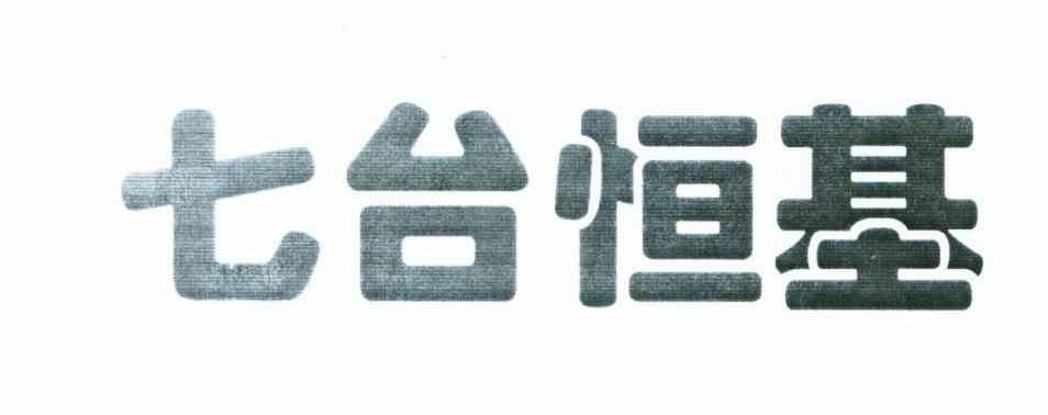 七台恒基