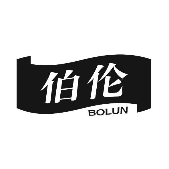 伯伦