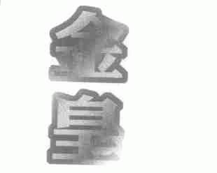 金皇