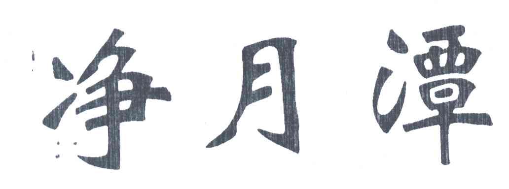 净月潭